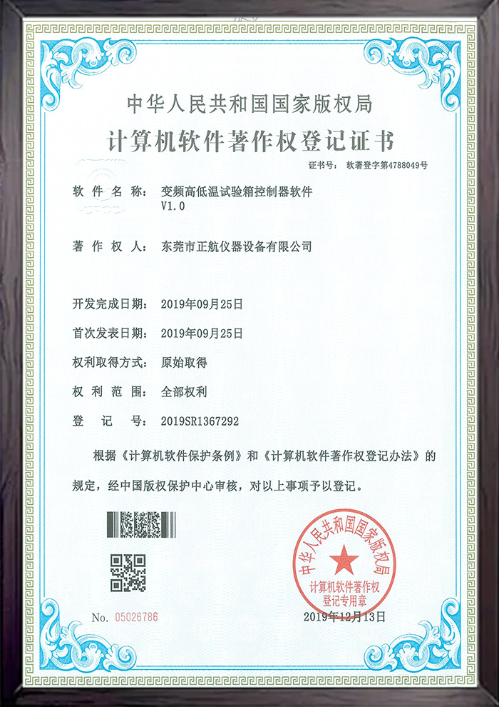 變頻高低溫試驗箱軟件著作權證書